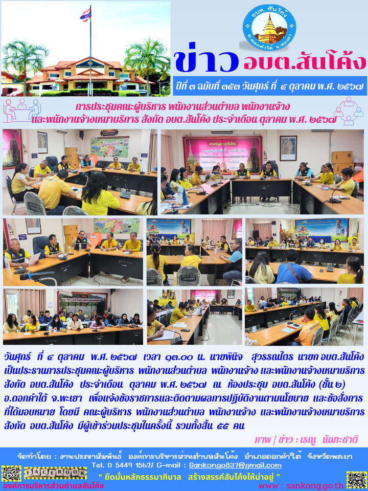 การประชุมคณะผู้บริหาร  พนักงานส่วนตำบล  พนักงานจ้าง และพนักงานจ้างเหมาบริการ  สังกัด  อบต.สันโค้ง   ประจำเดือน   ตุลาคม  พ.ศ. ๒๕๖๗  