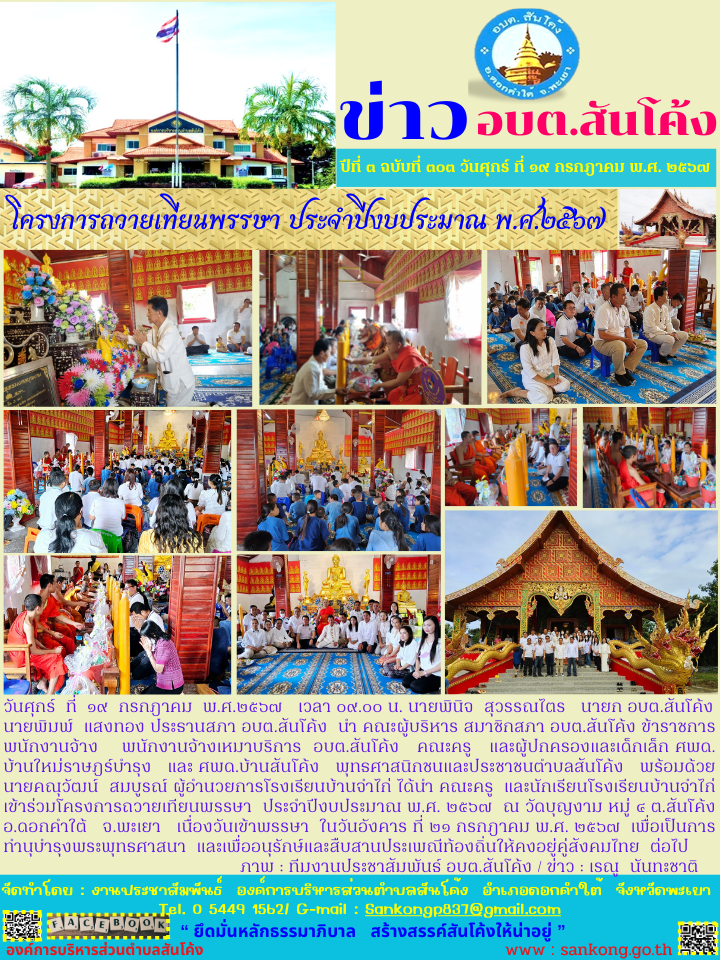 โครงการถวายเทียนพรรษา  ประจำปีงบประมาณ พ.ศ. ๒๕๖๗  ณ วัดบุญงาม หมู่ ๔ ต.สันโค้ง อ.ดอกคำใต้   จ.พะเยา   