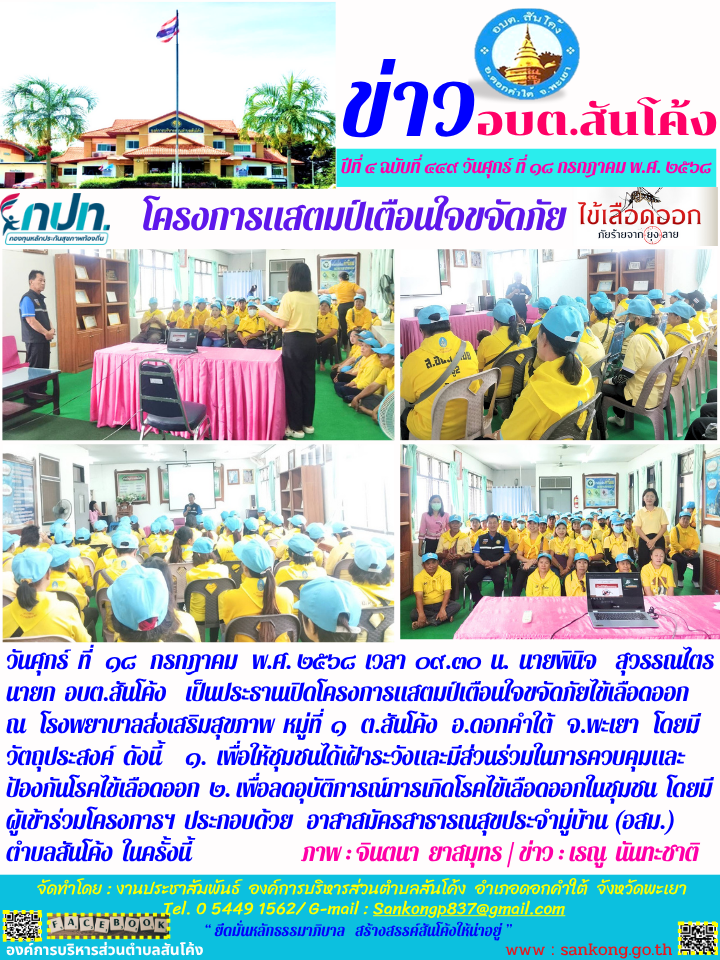 โครงการแสตมป์เตือนใจขจัดภัยไข้เลือดออก  ณ โรงพยาบาลส่งเสริมสุขภาพ  หมู่ที่  ๑  ต.สันโค้ง   อ.ดอกคำใต้   จ.พะเยา  
