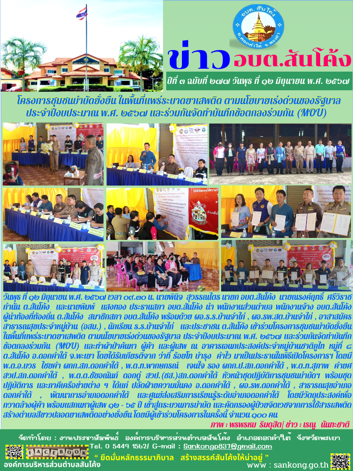 โครงการชุมชนบำบัดยั่งยืน ในพื้นที่แพร่ระบาดยาเสพติด ตามนโยบายเร่งด่วนของรัฐบาล ประจำปีงบประมาณ พ.ศ. ๒๕๖๗ และร่วมกันจัดทำบันทึกข้อตกลงร่วมกัน (MOU)