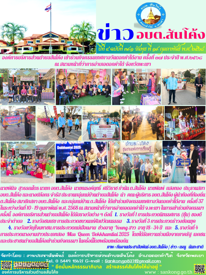 กิจกรรมเทศกาลวันดอกคำใต้งาม  ครั้งที่ 37 ในระหว่างวันที่ 10 - 19 กุมภาพันธ์ พ.ศ. 2568 ณ สนามหน้าที่ว่าการอำเภอดอกคำใต้ จ.พะเยา 