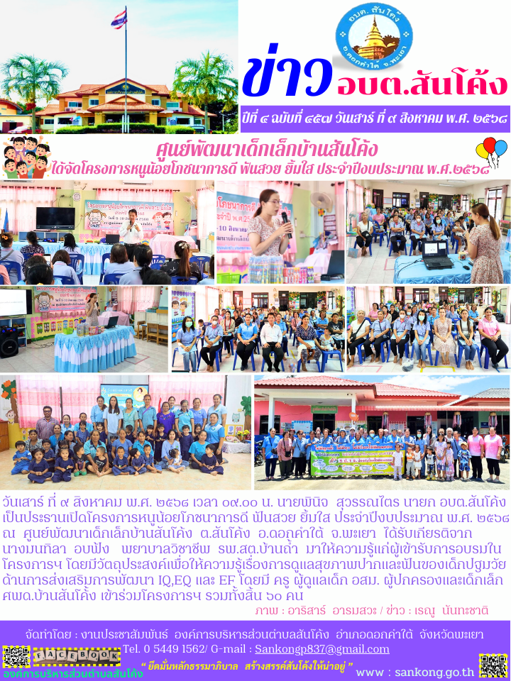 โครงการหนูน้อยโภชนาการดี ฟันสวย ยิ้มใส ประจำปีงบประมาณ พ.ศ. ๒๕๖๘  ศูนย์พัฒนาเด็กเล็กบ้านสันโค้ง  ต.สันโค้ง  อ.ดอกคำใต้  จ.พะเยา 