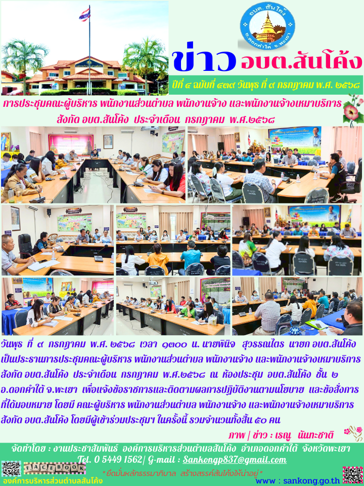  คณะผู้บริหาร  สมาชิกสภา  อบต.สันโค้ง  ข้าราชการ  พนักงานจ้าง  อบต.สันโค้ง  และ  คณะครู   ศพด. บ้านใหม่ราษฎร์บำรุง   และ   ศพด.บ้านสันโค้ง  และ  โรงเรียนผู้สูงอายุตำบลสันโค้ง   เข้าร่วมโครงการ    ถวายเทียนพรรษา   ประจำปีงบประมาณ   พ.ศ. ๒๕๖๘  