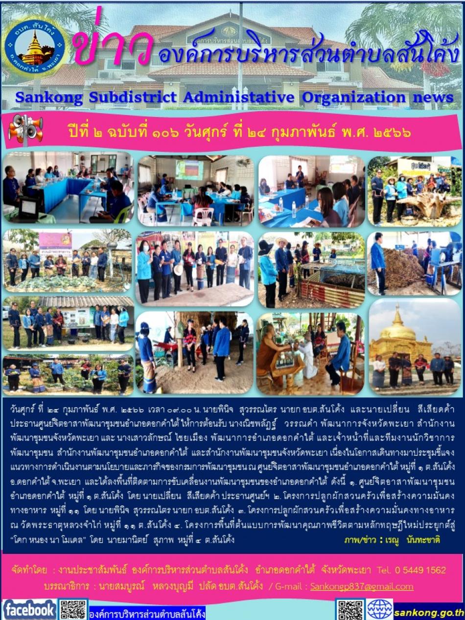 วันศุกร์  ที่  ๒๔  กุมภาพันธ์  พ.ศ.  ๒๕๖๖  เวลา ๐๙.๐๐ น. นายพินิจ   สุวรรณไตร  นายก อบต.สันโค้ง  