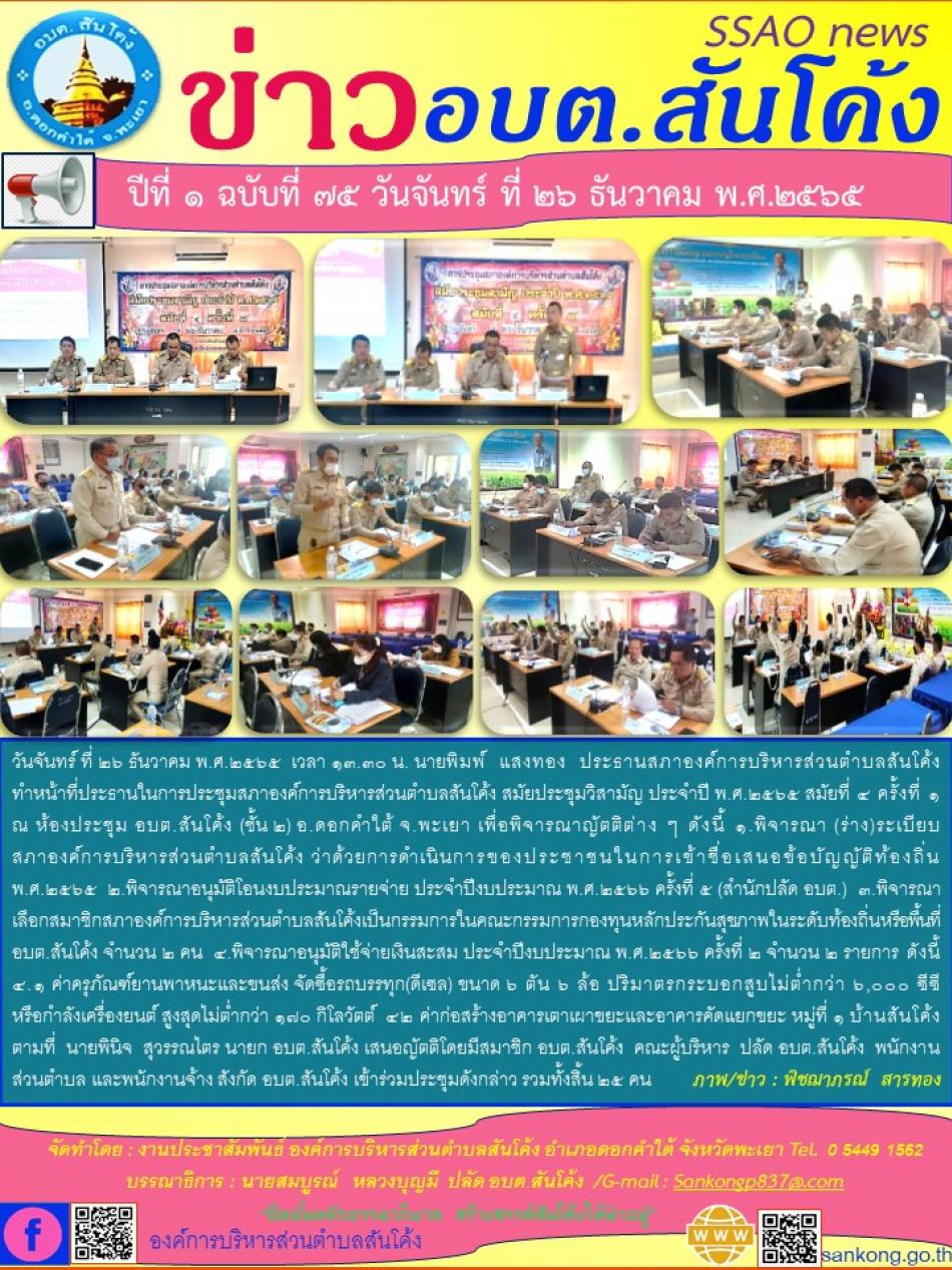 วันจันทร์ ที่ ๒๖ ธันวาคม พ.ศ.๒๕๖๕ เวลา ๑๓.๓๐ น. นายพิมพ์  แสงทอง ประธานสภาองค์การบริหารส่วนตำบลสันโค้ง