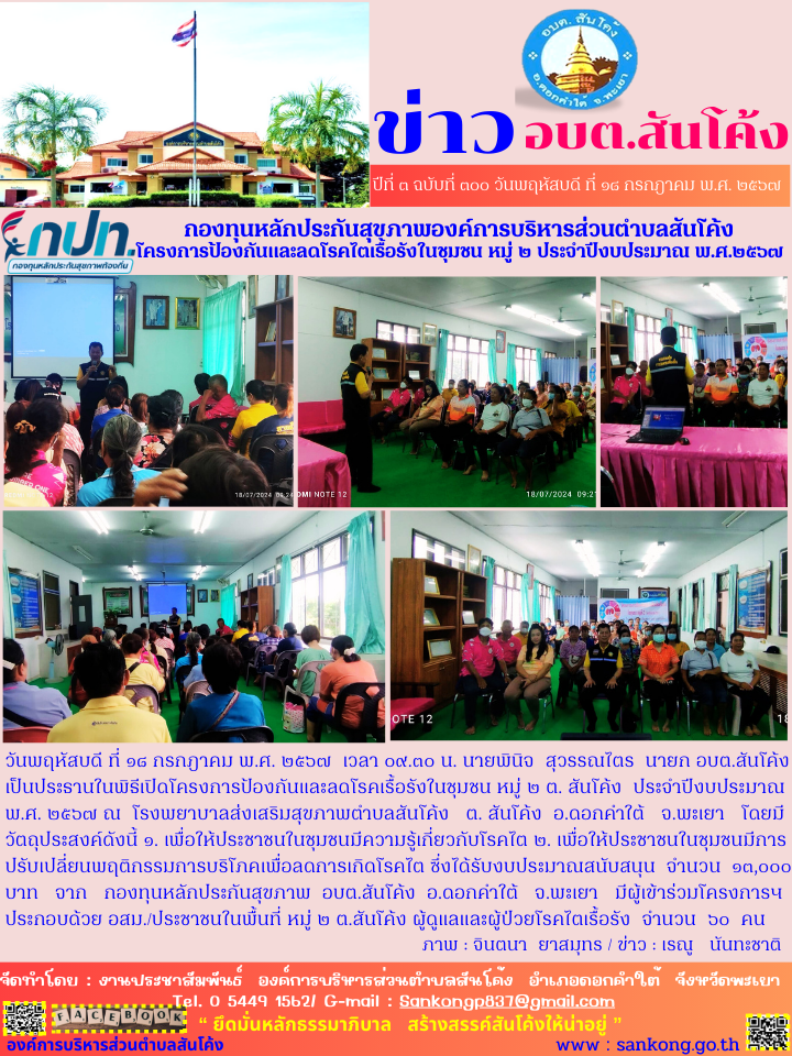 โครงการป้องกันและลดโรคเรื้อรังในชุมชน หมู่ ๒ ต. สันโค้ง  ประจำปีงบประมาณ   พ.ศ. ๒๕๖๗ 