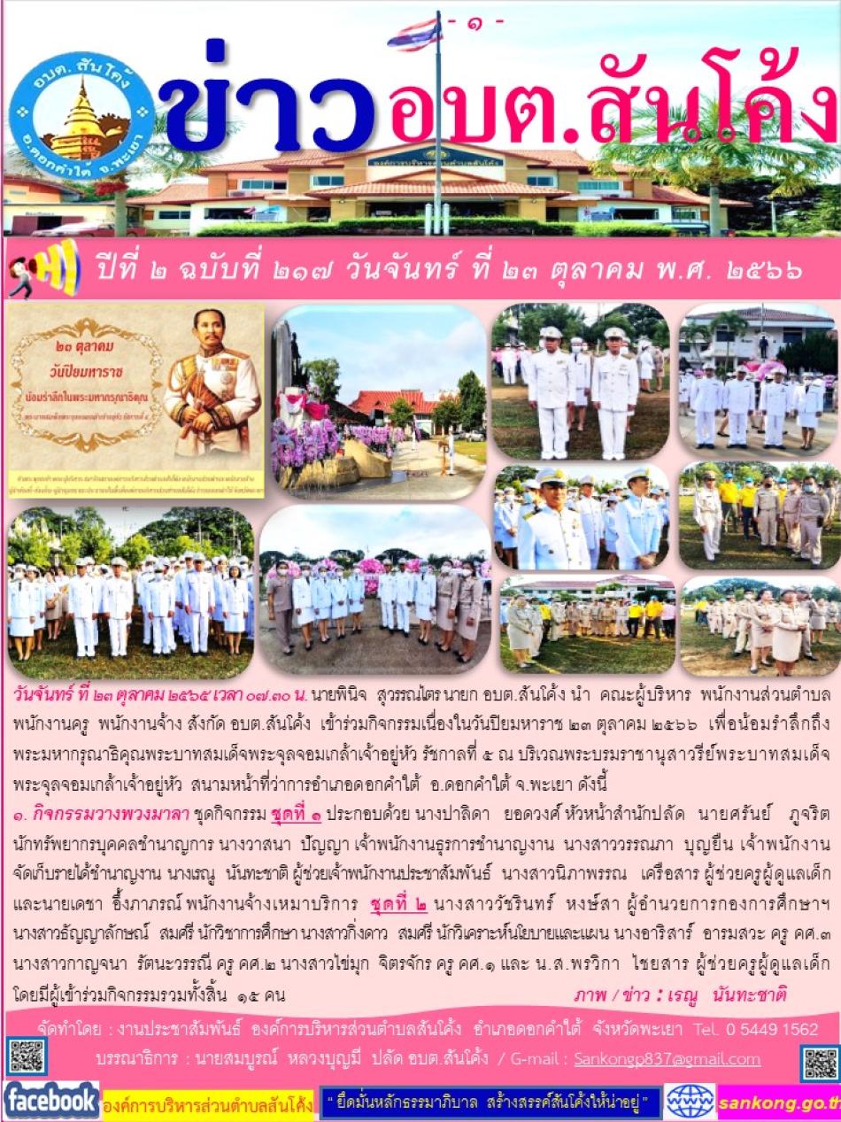 วันจันทร์ ที่ ๒๓ ตุลาคม ๒๕๖๖ เวลา ๐๗.๓๐ น. นายพินิจ   สุวรรณไตร นายก อบต.สันโค้ง 