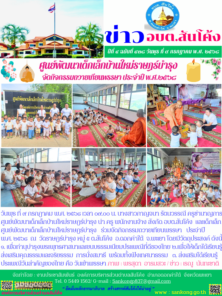 ศูนย์พัฒนาเด็กเล็กบ้านใหม่ราษฎร์บำรุงร่วมจัดกิจกรรมถวายเทียนพรรษาประจำปี พ.ศ. ๒๕๖๘