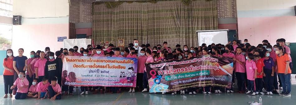 โครงการสภาเด็กและเยาวชนตำบลสันโค้ง ป้องกันการตั้งครรภ์ในวัยเรียน ประจำปี ๒๕๖๕