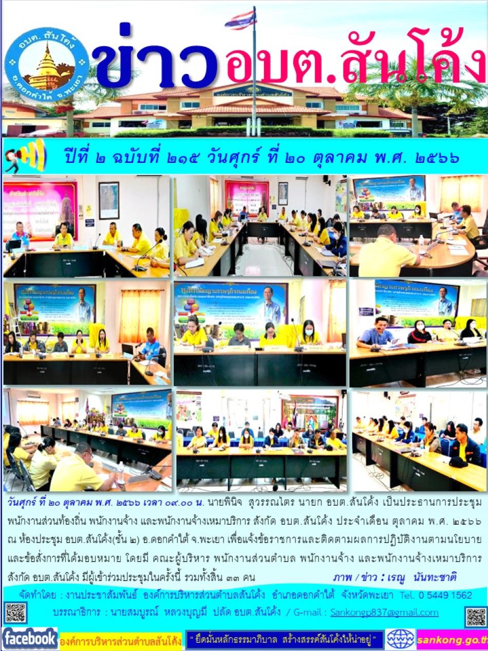 วันศุกร์ ที่ ๒๐ ตุลาคม พ.ศ. ๒๕๖๖ เวลา ๐๙.๐๐ น. นายพินิจ  สุวรรณไตร นายก อบต.สันโค้ง