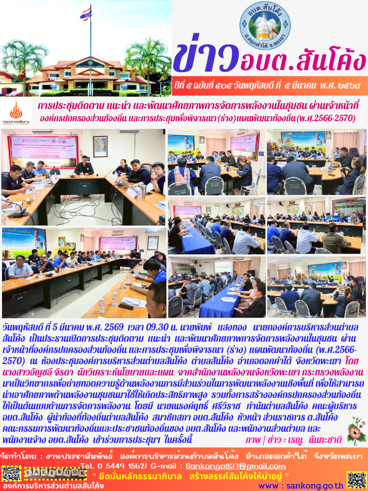 วันพฤหัสบดี ที่ 5 มีนาคม พ.ศ. 2569  เวลา 09.30 น. นายพิมพ์   แสงทอง   นายกองค์การบริหารส่วนตำบล  สันโค้ง  เป็นประธานเปิดการประชุมติดตาม  แนะนำ  และพัฒนาศักยภาพการจัดการพลังงานในชุมชน  ผ่าน    เจ้าหน้าที่องค์กรปกครองส่วนท้องถิ่น และการประชุมเพื่อพิจารณา (ร่าง) แผนพัฒนาท้องถิ่น (พ.ศ.2566-2570) 