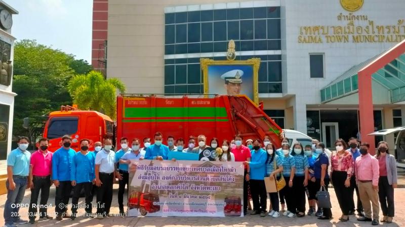 พิธีรับมอบรถบรรทุกขยะเทศบาลเมืองไทรม้า มอบแก่องค์การบริหารสวนตำบลสันโค้ง