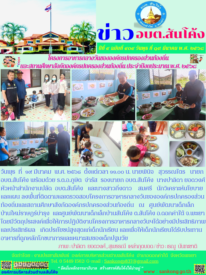 โครงการอาหารกลางวันขององค์กรปกครองส่วนท้องถิ่นและสถานศึกษาสังกัดองค์กรปกครองส่วนท้องถิ่น ณ ศูนย์พัฒนาเด็กเล็กบ้านใหม่ราษฎร์บำรุง  และศูนย์พัฒนาเด็กเล็กบ้านสันโค้ง