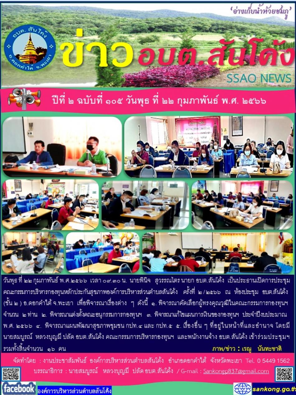 วันพุธ ที่ ๒๒ กุมภาพันธ์ พ.ศ.๒๕๖๖  เวลา ๐๙.๓๐ น.  นายพินิจ   สุวรรณไตร นายก อบต.สันโค้ง  