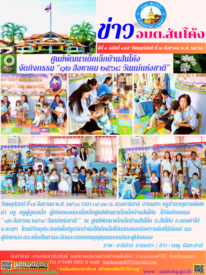 ศูนย์พัฒนาเด็กเล็กบ้านสันโค้ง ได้จัดกิจกรรม  “ ๑๒ สิงหาคม ๒๕๖๘ วันแม่แห่งชาติ ” ณ  ศูนย์พัฒนาเด็กเล็กบ้านสันโค้ง  ต.สันโค้ง  อ.ดอกคำใต้ จ.พะเยา 