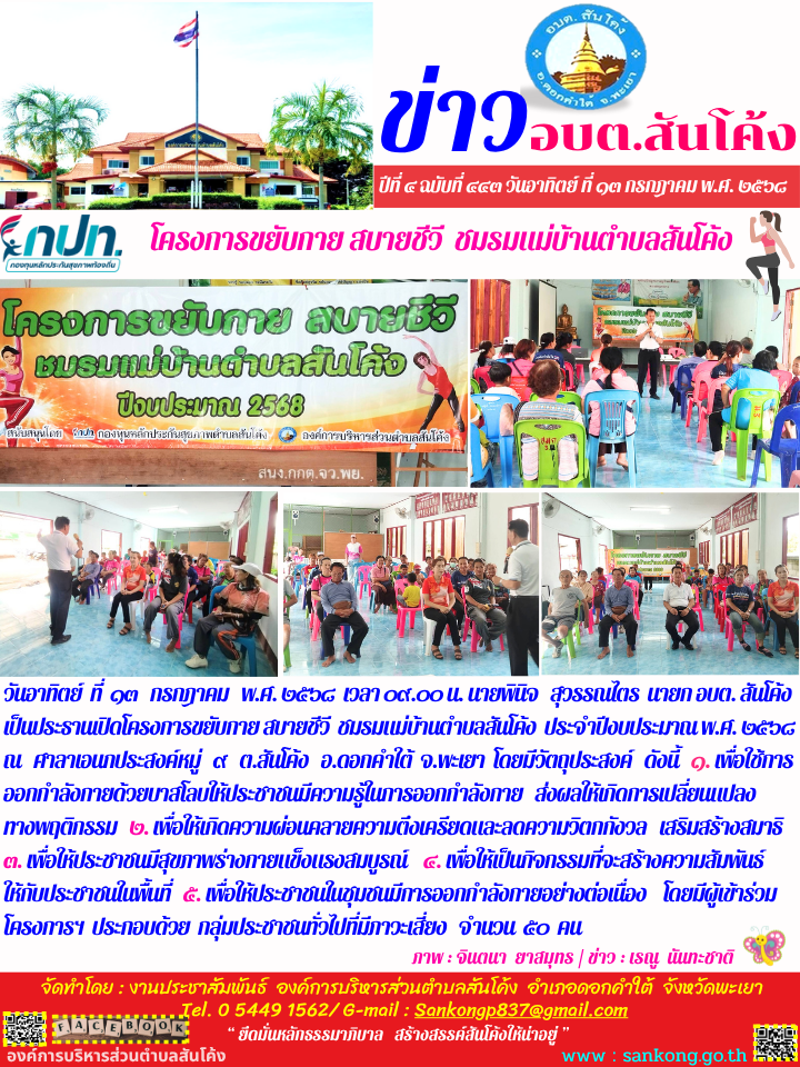 โครงการขยับกาย สบายชีวี  ชมรมแม่บ้านตำบลสันโค้ง  ประจำปีงบประมาณ พ.ศ. ๒๕๖๘  ณ   ศาลาเอนกประสงค์หมู่   ๙   ต.สันโค้ง   อ.ดอกคำใต้  จ.พะเยา 