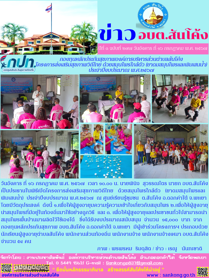 โครงการส่งเสริมสุขภาพวิถีไทย ด้วยสมุนไพรใกล้ตัว   (ยาดมสมุนไพรและพิมเสนน้ำ)  ประจำปีงบประมาณ พ.ศ.๒๕๖๗ 