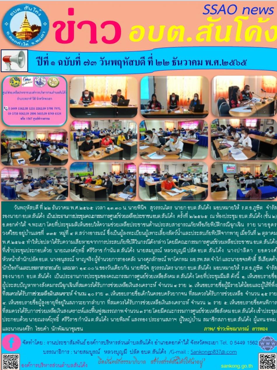 วันพฤหัสบดี ที่ ๒๒ ธันวาคม พ.ศ.๒๕๖๕  เวลา ๑๓.๓๐ น. นายพินิจ   สุวรรณไตร  นายก อบต.สันโค้ง