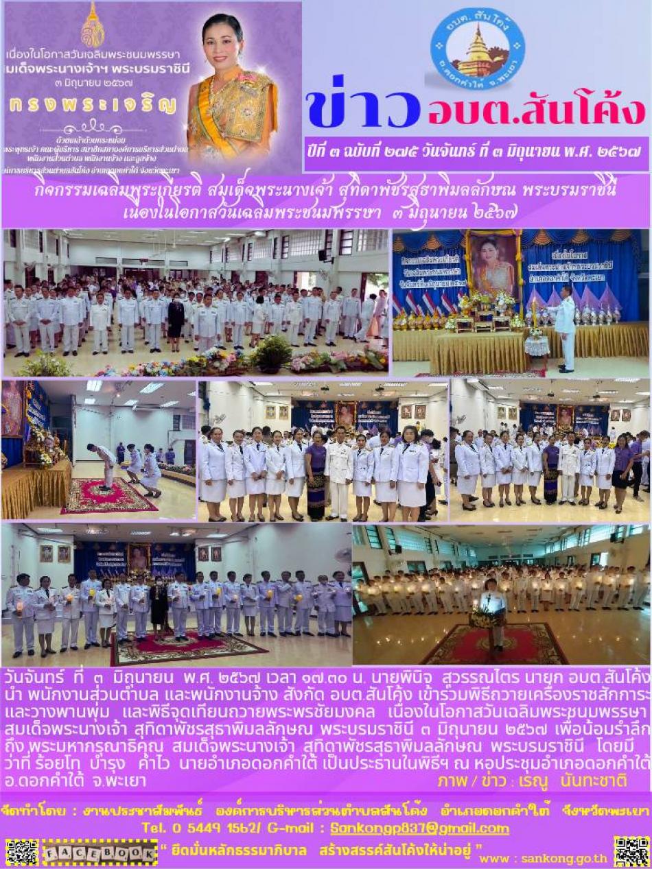 กิจกรรมเฉลิมเกียรติสมเด็จพระนางเจ้า สุทิดาพัชรสุธาพิมลลักษณ  พระบรมราชินี  เนื่องในโอกาส วันเฉลิมพระชนมพรรษาสมเด็จพระนางเจ้า สุทิดาพัชรสุธาพิมลลักษณ  พระบรมราชินี ๓ มิถุนายน ๒๕๖๗