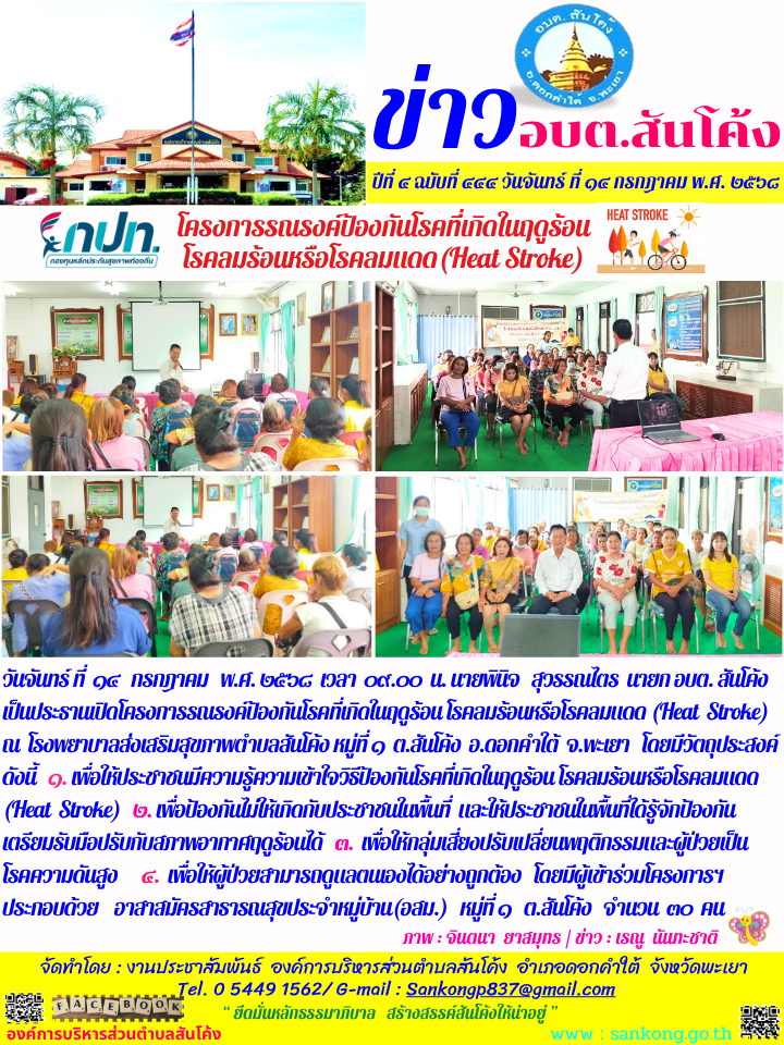 โครงการรณรงค์ป้องกันโรคที่เกิดในฤดูร้อน โรคลมร้อนหรือโรคลมแดด (Heat  Stroke)   ณ  โรงพยาบาลส่งเสริมสุขภาพตำบลสันโค้ง หมู่ที่ ๑  ต.สันโค้ง  อ.ดอกคำใต้  จ.พะเยา
