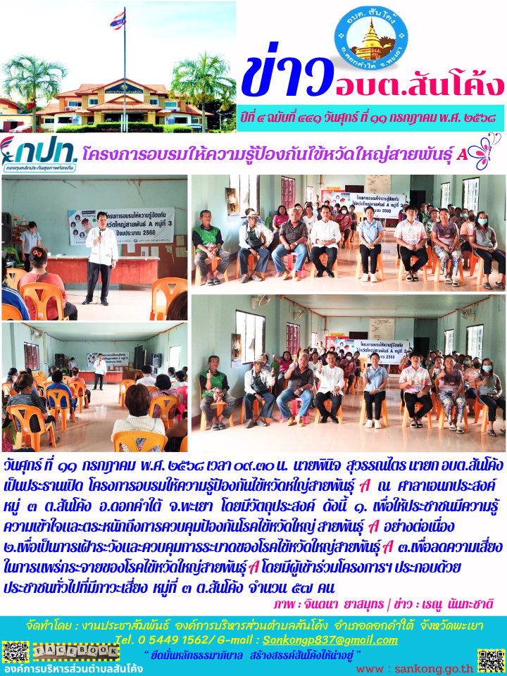 โครงการอบรมให้ความรู้ป้องกันไข้หวัดหใญ่สายพันธุ์  A   ณ   ศาลาเอนกประสงค์หมู่   ๓   ต.สันโค้ง   อ.ดอกคำใต้   จ.พะเยา