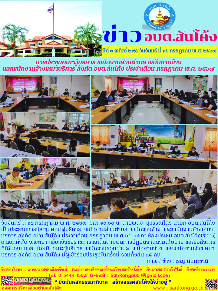 การประชุมคณะผู้บริหาร  พนักงานส่วนตำบล  พนักงานจ้าง  และพนักงานจ้างเหมาบริการ สังกัด อบต.สันโค้ง ประจำเดือน กรกฎาคม พ.ศ.๒๕๖๗ 