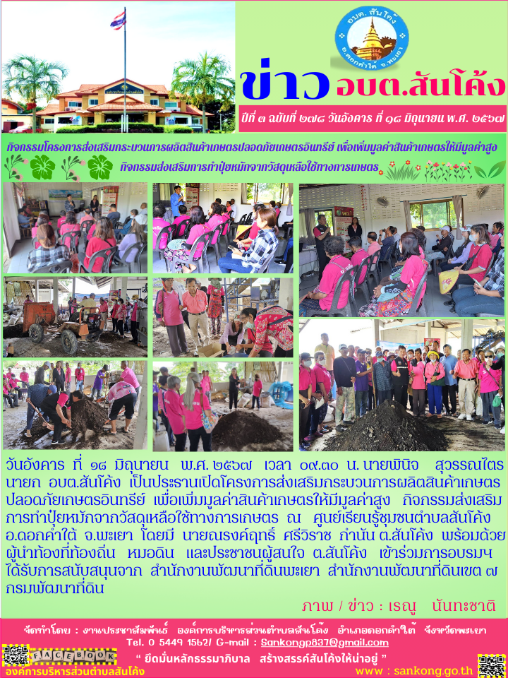 โครงการส่งเสริมกระบวนการผลิตสินค้าเกษตรปลอดภัยเกษตรอินทรีย์  เพื่อเพิ่มมูลค่าสินค้าเกษตรให้มีมูลค่าสูง   กิจกรรมส่งเสริมการทำปุ๋ยหมักจากวัสดุเหลือใช้ทางการเกษตร  