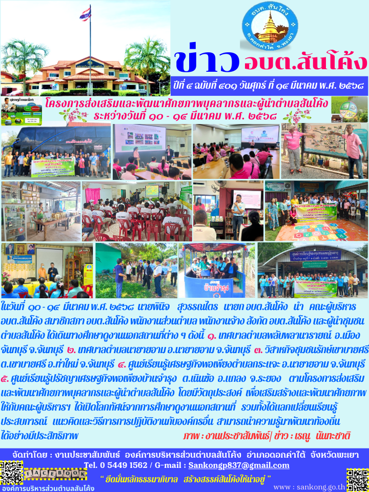 โครงการส่งเสริมและพัฒนาศักยภาพบุคลากรและผู้นำตำบลสันโค้ง ประจำปีงบประมาณ พ.ศ.๒๕๖๘ 