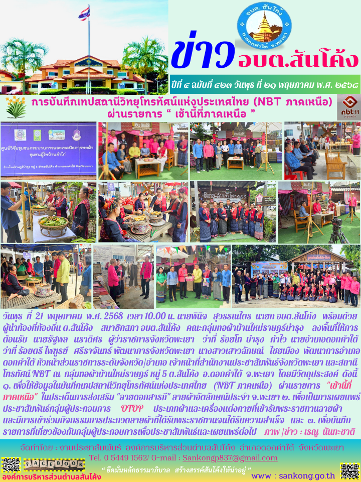 การบันทึกเทปสถานีวิทยุโทรทัศน์แห่งประเทศไทย (NBT ภาคเหนือ)  ผ่านรายการ “ เช้านี้ที่ภาคเหนือ ”