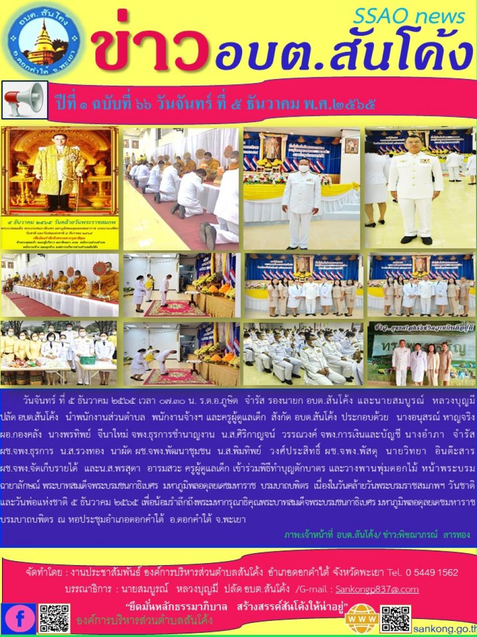 วันจันทร์ ที่ ๕ ธันวาคม ๒๕๖๕ เวลา ๐๗.๓๐ น. ร.ต.อ.ภูษิต  จำรัส รองนายก อบต.สันโค้ง และนายสมบูรณ์  หลวงบุญมี ปลัด อบต.สันโค้ง