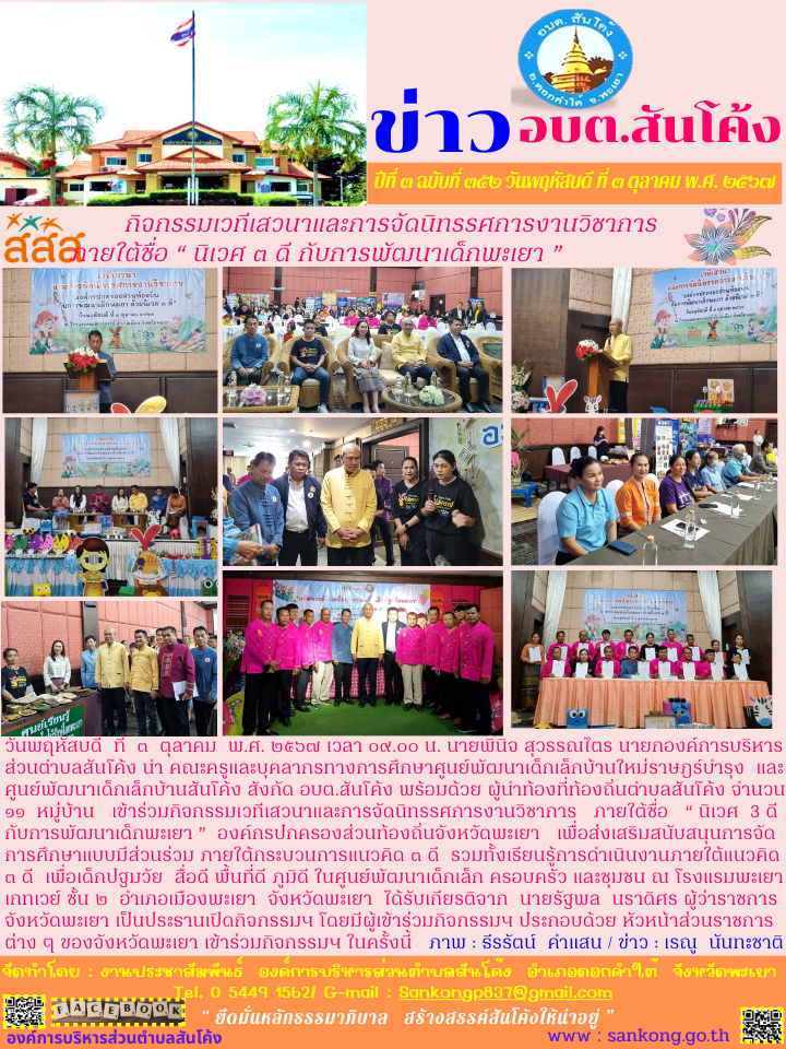 กิจกรรมเวทีเสวนาและการจัดนิทรรศการงานวิชาการ   ภายใต้ชื่อ   “ นิเวศ  3 ดี  กับการพัฒนาเด็กพะเยา ”  องค์กรปกครองส่วนท้องถิ่นจังหวัดพะเยา 