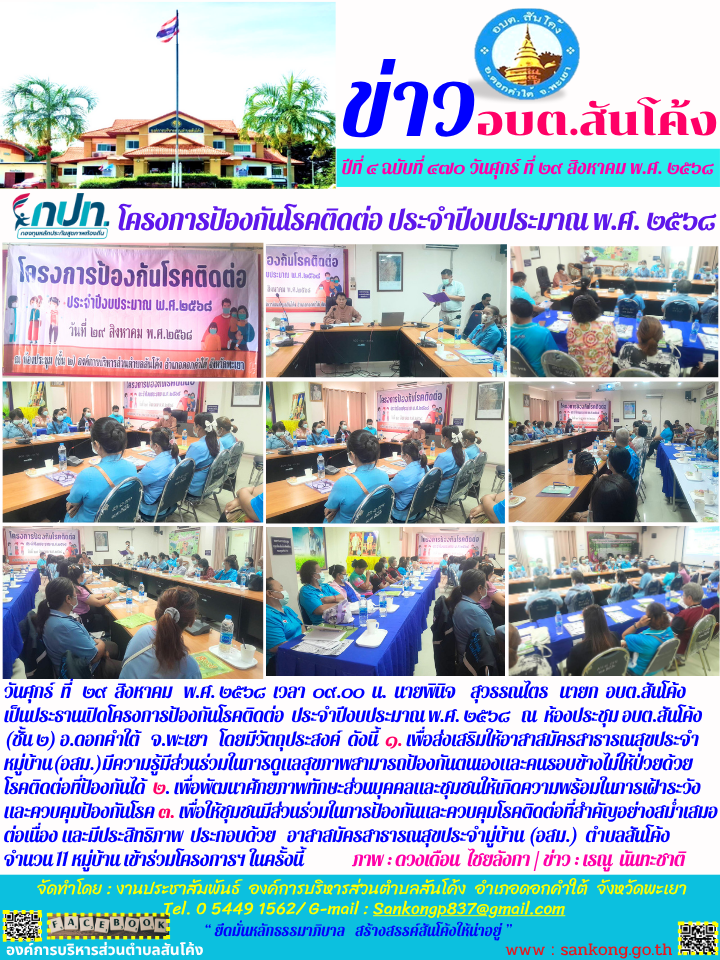 นายพินิจ    สุวรรณไตร   นายก  อบต.สันโค้ง    เป็นประธานเปิดโครงการป้องกันโรคติดต่อ  ประจำปีงบประมาณ พ.ศ. ๒๕๖๘   ณ  ห้องประชุม อบต.สันโค้ง (ชั้น ๒) อ.ดอกคำใต้   จ.พะเยา