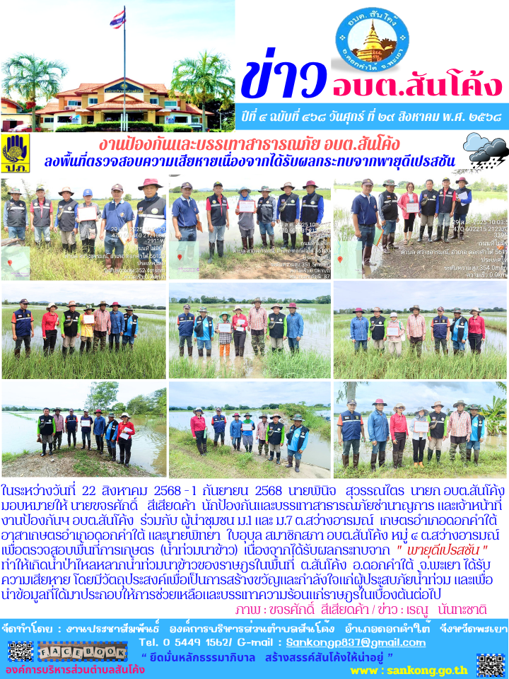 อบต.สันโค้ง ตรวจสอบพื้นที่การเกษตร  (น้ำท่วมนาข้าว)  เนื่องจากได้รับผลกระทบจาก  "  พายุดีเปรสชัน "  ทำให้เกิดน้ำป่าไหลหลากน้ำท่วมนาข้าวของราษฎรในพื้นที่  ต.สันโค้ง  อ.ดอกคำใต้  จ.พะเยา ได้รับความเสียหาย