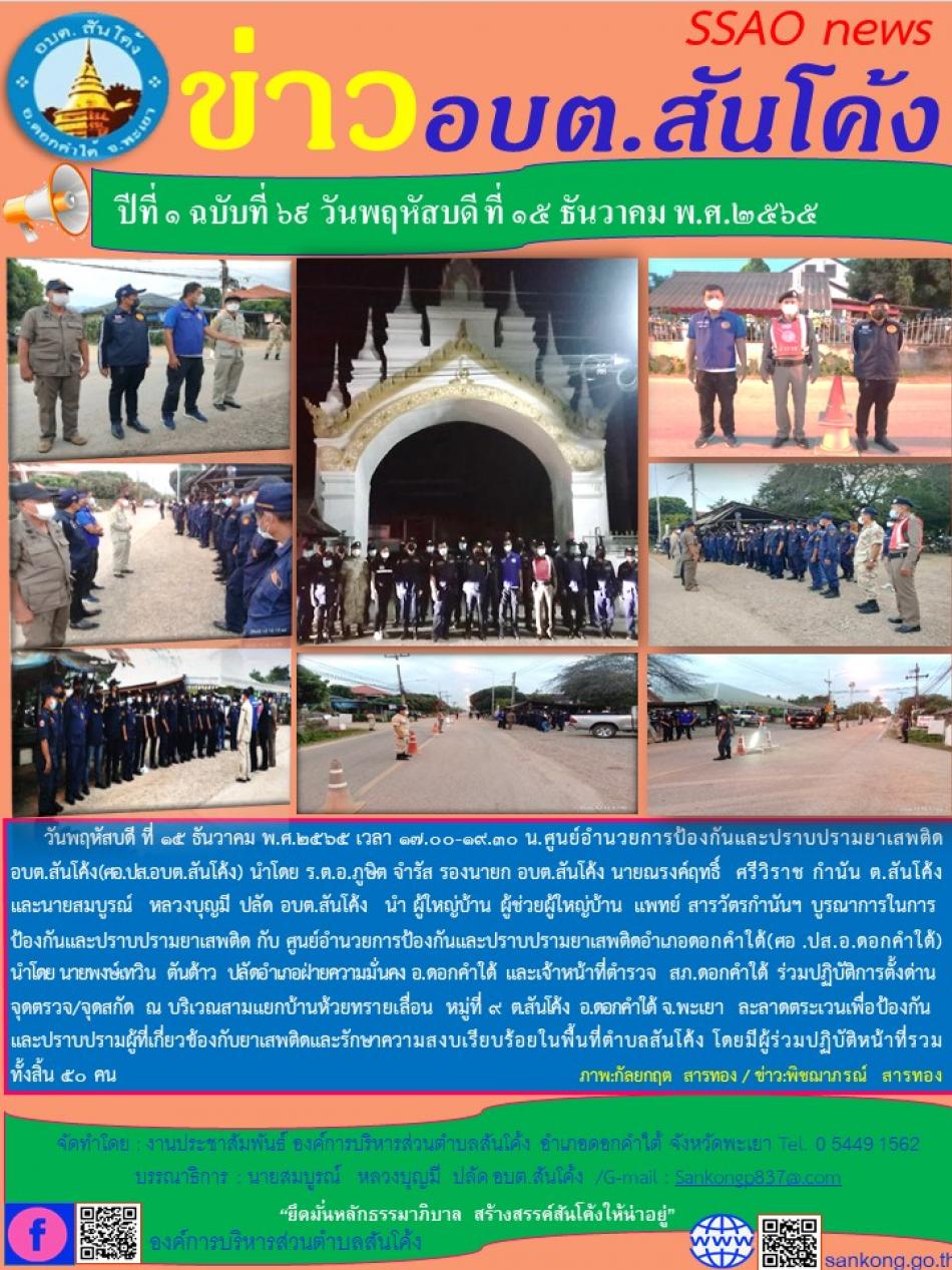 วันพฤหัสบดี ที่ ๑๕ ธันวาคม พ.ศ.๒๕๖๕ เวลา ๑๗.๐๐ - ๑๙.๓๐ น. ศูนย์อำนวยการป้องกันและปราบปรามยาเสพติด อบต.สันโค้ง (ศอ.ปส.อบต.สันโค้ง)