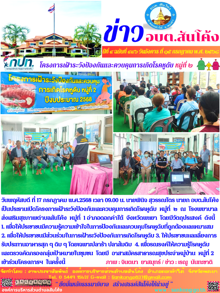 โครงการเฝ้าระวังป้องกันและควบคุมการเกิดโรคหูดับ  หมู่ที่  ๒  ณ  โรงพยาบาลส่งเสริมสุขภาพตำบลสันโค้ง  หมู่ที่  1 อำภอดอกคำใต้  จังหวัดพะเยา 