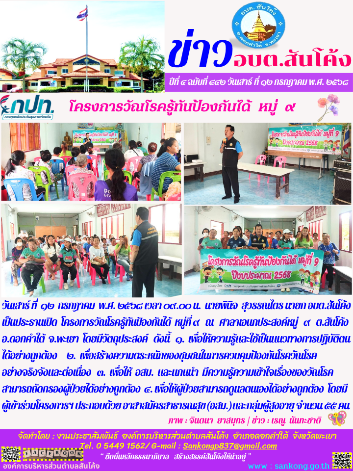 โครงการวัณโรครู้ทันป้องกันได้  หมู่ที่ ๙   ณ   ศาลาเอนกประสงค์หมู่   ๙   ต.สันโค้ง   อ.ดอกคำใต้  จ.พะเยา  