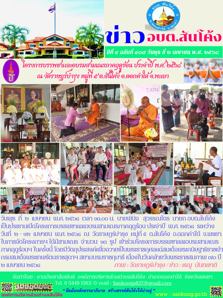 โครงการบรรพชาและอบรมสามเณรภาคฤดูร้อน ประจำปี  พ.ศ. ๒๕๖๘  ระหว่างวันที่  ๒ - ๑๒  เมษายน  พ.ศ. ๒๕๖๘  ณ  วัดราษฎร์บำรุง  หมู่ที่ ๕  ต.สันโค้ง  อ.ดอกคำใต้  จ.พะเยา