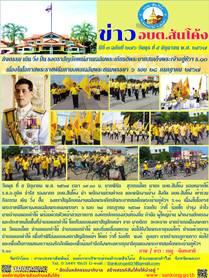 กิจกรรม เดิน วิ่ง ปั่น  ธงตราสัญลักษณ์งานเฉลิมพระเกียรติพระบาทสมเด็จพระเจ้าอยู่หัวฯ ร.๑๐