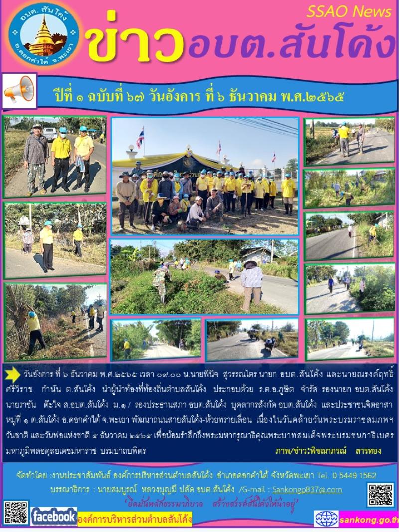 วันอังคาร ที่ ๖ ธันวาคม พ.ศ.๒๕๖๕ เวลา ๐๙.๐๐ น.นายพินิจ  สุวรรณไตร นายก อบต.สันโค้ง และนายณรงค์ฤทธิ์  ศรีวิราช  กำนัน ต.สันโค้ง 