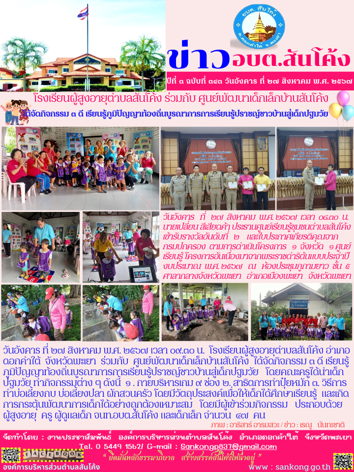 โรงเรียนผู้สูงอายุตำบลสันโค้ง อำเภอดอกคำใต้  จังหวัดพะเยา  ร่วมกับ  ศูนย์พัฒนาเด็กเล็กบ้านสันโค้ง  ได้จัดกิจกรรม ๓ ดี/โครงการ   ๑  จังหวัด   ๑ ศูนย์เรียนรู้ โครงการอันเนื่องมาจากพระราชดำริต้นแบบประจำปีงบประมาณ  พ.ศ. ๒๕๖๗ 