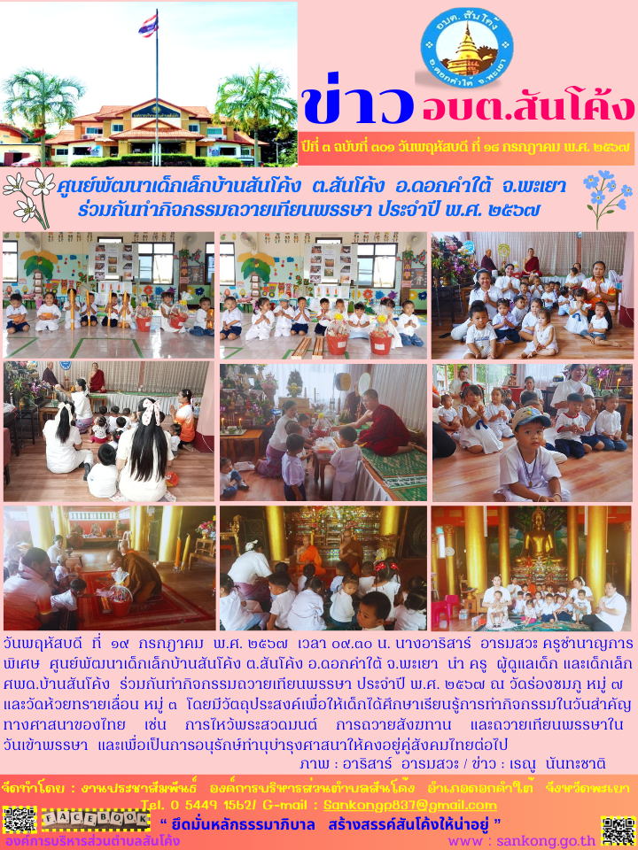 ศพด.บ้านสันโค้ง  ร่วมกันทำกิจกรรมถวายเทียนพรรษา ประจำปี พ.ศ. ๒๕๖๗
