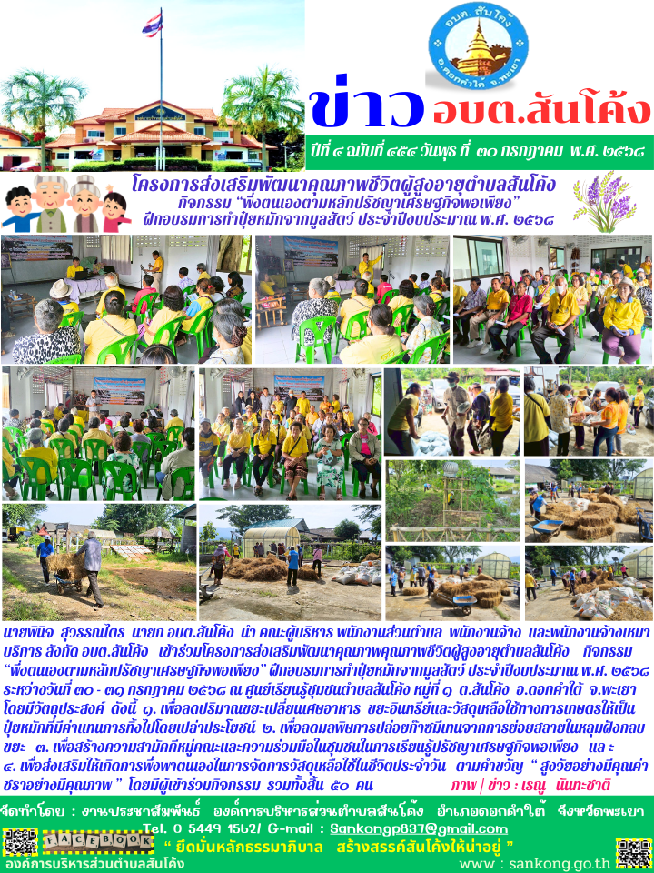 โครงการส่งเสริมพัฒนาคุณภาพคุณภาพชีวิตผู้สูงอายุตำบลสันโค้ง กิจกรรม “พึ่งตนเองตามหลักปรัชญาเศรษฐกิจพอเพียง” ฝึกอบรมการทำปุ๋ยหมักจากมูลสัตว์ ประจำปีงบประมาณ พ.ศ. ๒๕๖๘ ระหว่างวันที่ ๓๐ - ๓๑ กรกฎาคม ๒๕๖๘ ณ ศูนย์เรียนรู้ชุมชนตำบลสันโค้ง หมู่ที่ ๑  