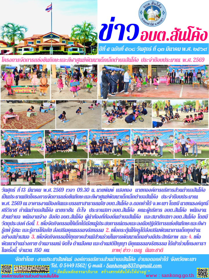 วันศุกร์  ที่ 13  มีนาคม  พ.ศ. 2569  เวลา  09.30  น. นายพิมพ์  แสงทอง   นายกองค์การบริหารส่วนตำบลสันโค้ง เป็นประธานเปิดโครงการจัดการแข่งขันทักษะและกีฬาศูนย์พัฒนาเด็กเล็กตำบลสันโค้ง   ประจำปีงบประมาณ   พ.ศ. 2569 