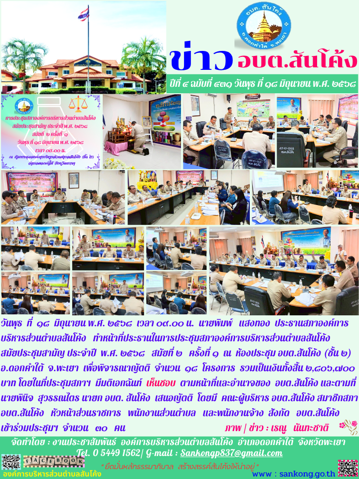 การประชุมสภาองค์การบริหารส่วนตำบลสันโค้ง สมัยประชุมสามัญ ประจำปี  พ.ศ. ๒๕๖๘   สมัยที่ ๒   ครั้งที่ ๑ 